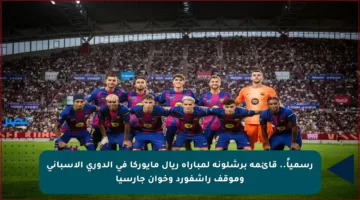 رسمياً.. قائمة برشلونة لمباراة ريال مايوركا في الدوري الإسباني وموقف راشفورد وخوان جارسيا